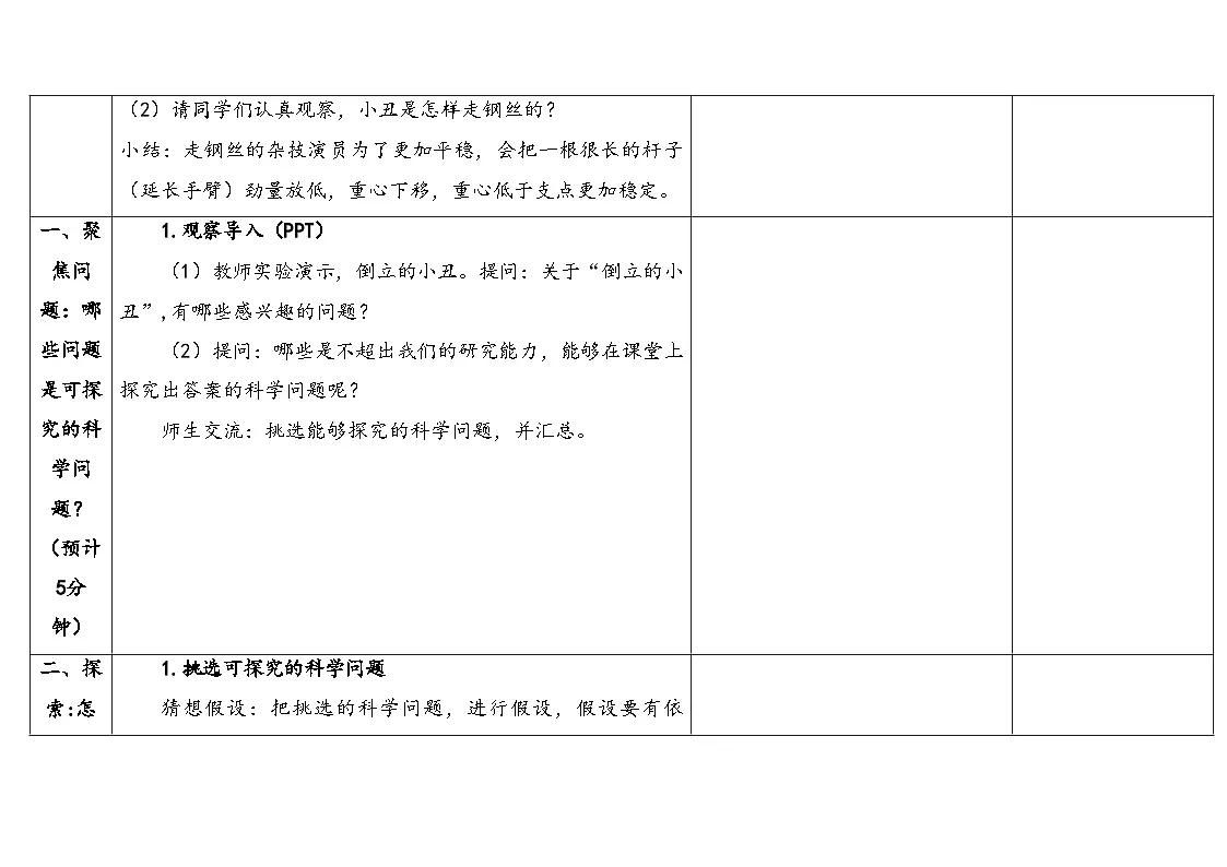 2025年大象版三年级科学上册 倒立的小丑(教案)第3页