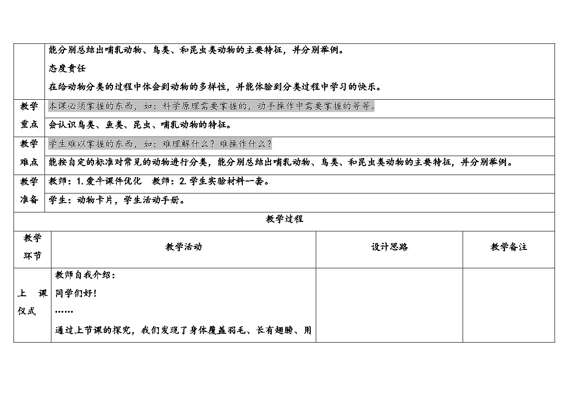 2025年大象版三年级科学上册 2.3动物的分类(教案)第2页