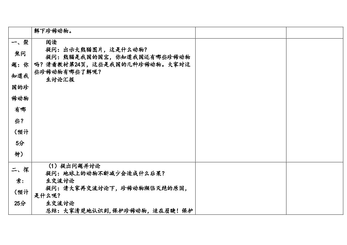 2025年大象版三年级科学上册 2.5珍稀动物(教案)第3页