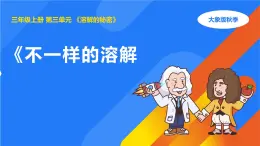 2025年大象版三年級科學(xué)上冊 3.1不一樣的溶解（課件）