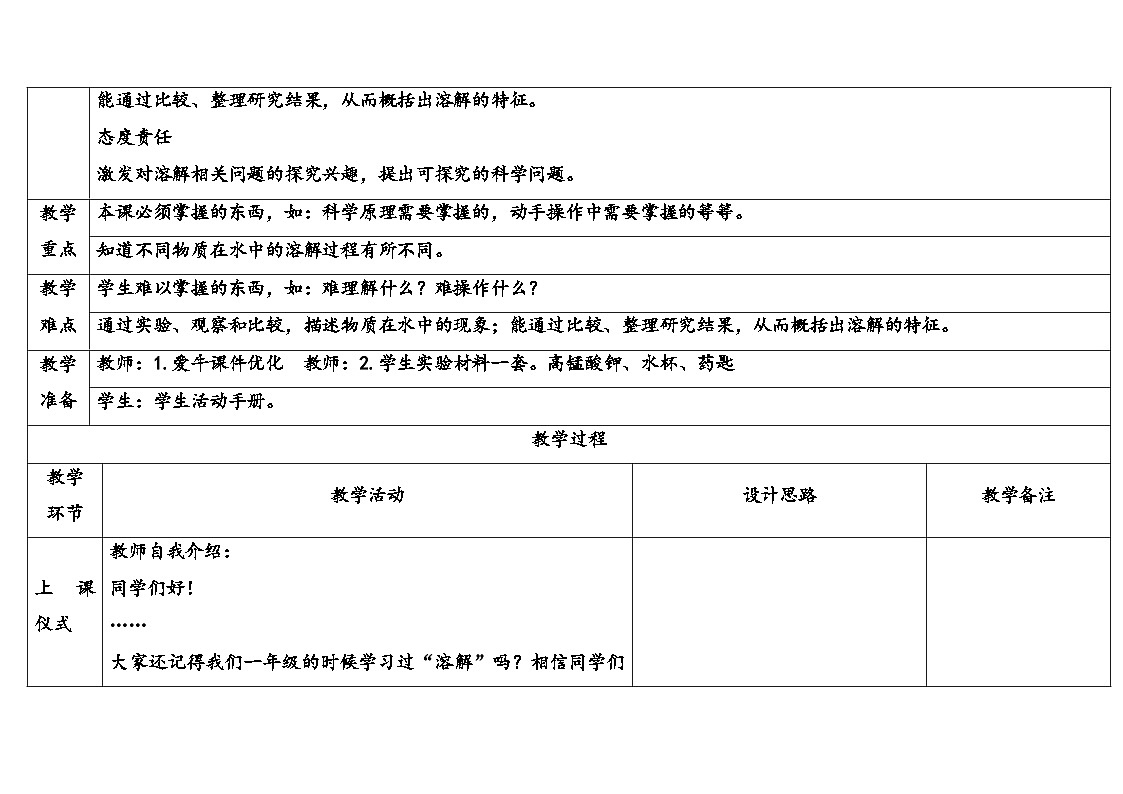 2025年大象版三年级科学上册 3.1不一样的溶解(教案)第2页