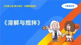 2025年大象版三年級科學(xué)上冊 3.2溶解與攪拌（課件）