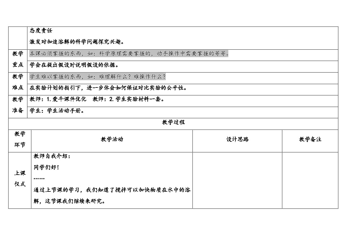 2025年大象版三年级科学上册 3.3溶解与加热(教案)第2页