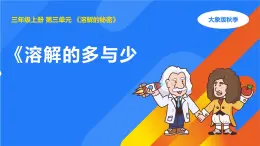 2025年大象版三年級科學(xué)上冊 3.4溶解的多與少（課件）