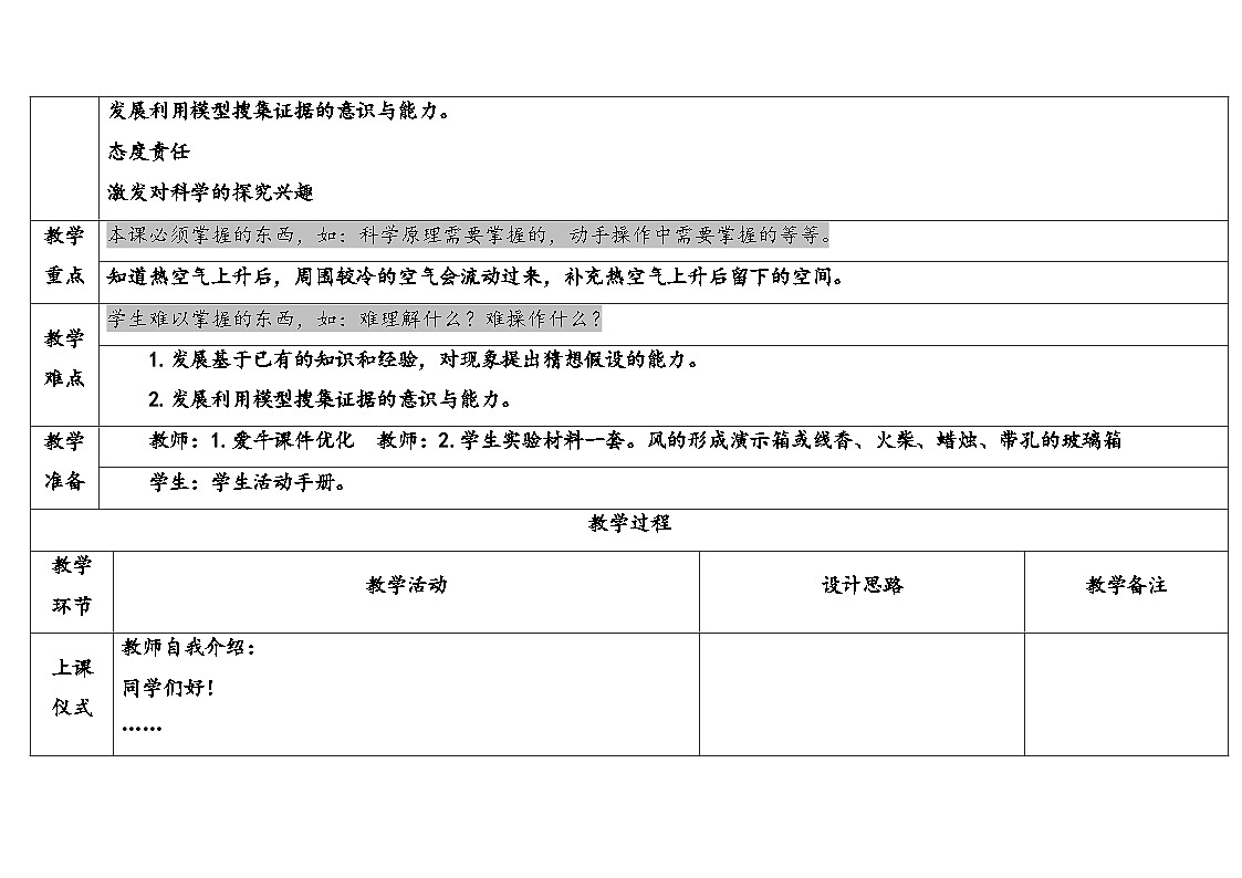 2025年大象版三年级科学上册 4.3空气的流动(教案)第2页