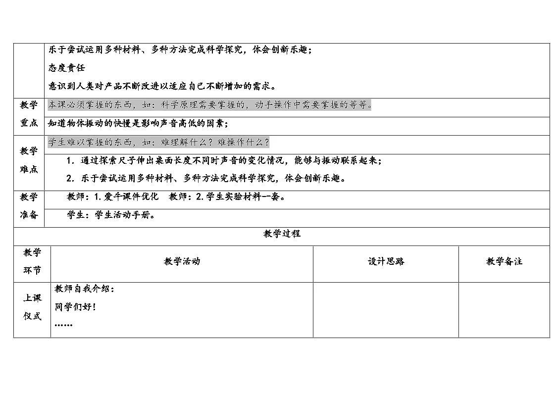 2025年大象版三年级科学上册 5.3声音的高低变化(教案)第2页