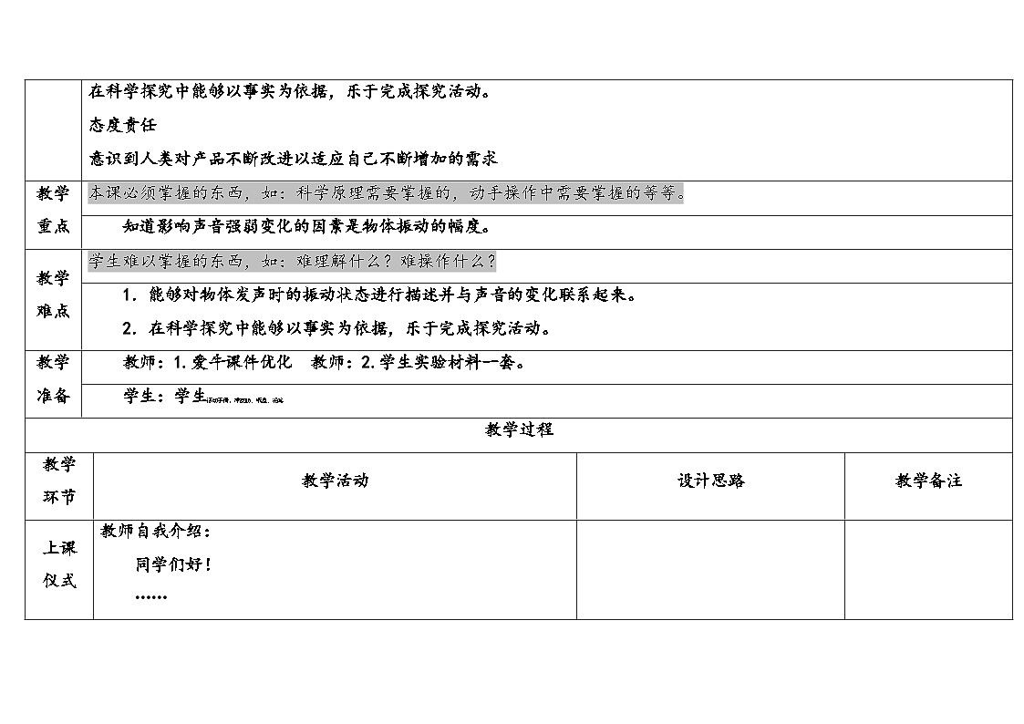 2025年大象版三年级科学上册 5.4声音的强弱变化(教案)第2页
