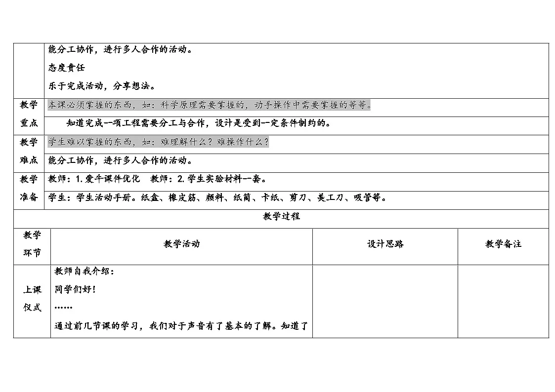 2025年大象版三年级科学上册 5.5自制乐器(教案)第2页