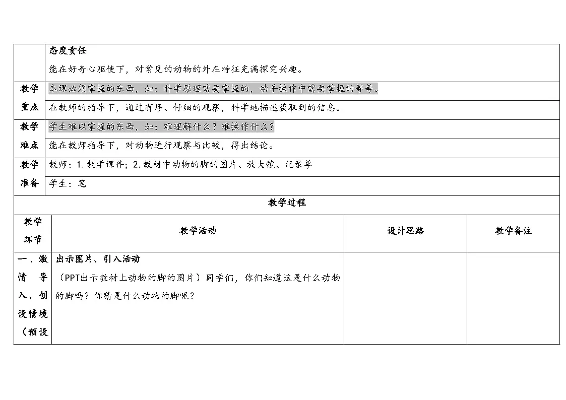 2025年大象版二年级科学上册 0准备单元这是谁的脚(教案)第2页