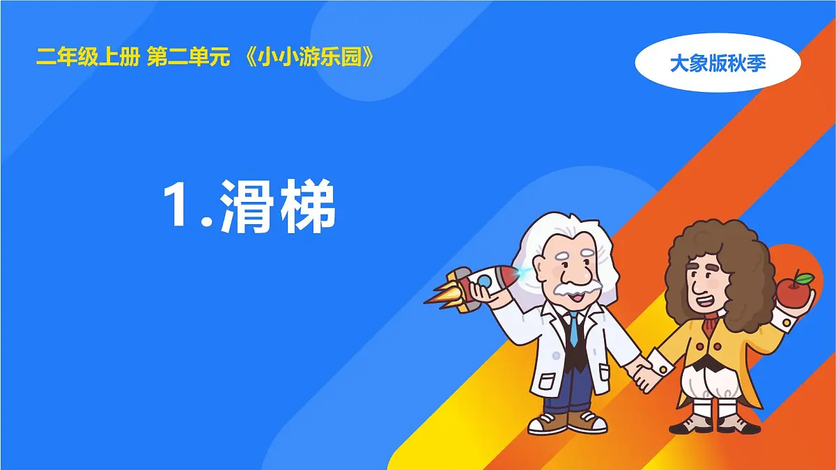2025年大象版二年级科学上册 2.1滑梯(课件)第1页