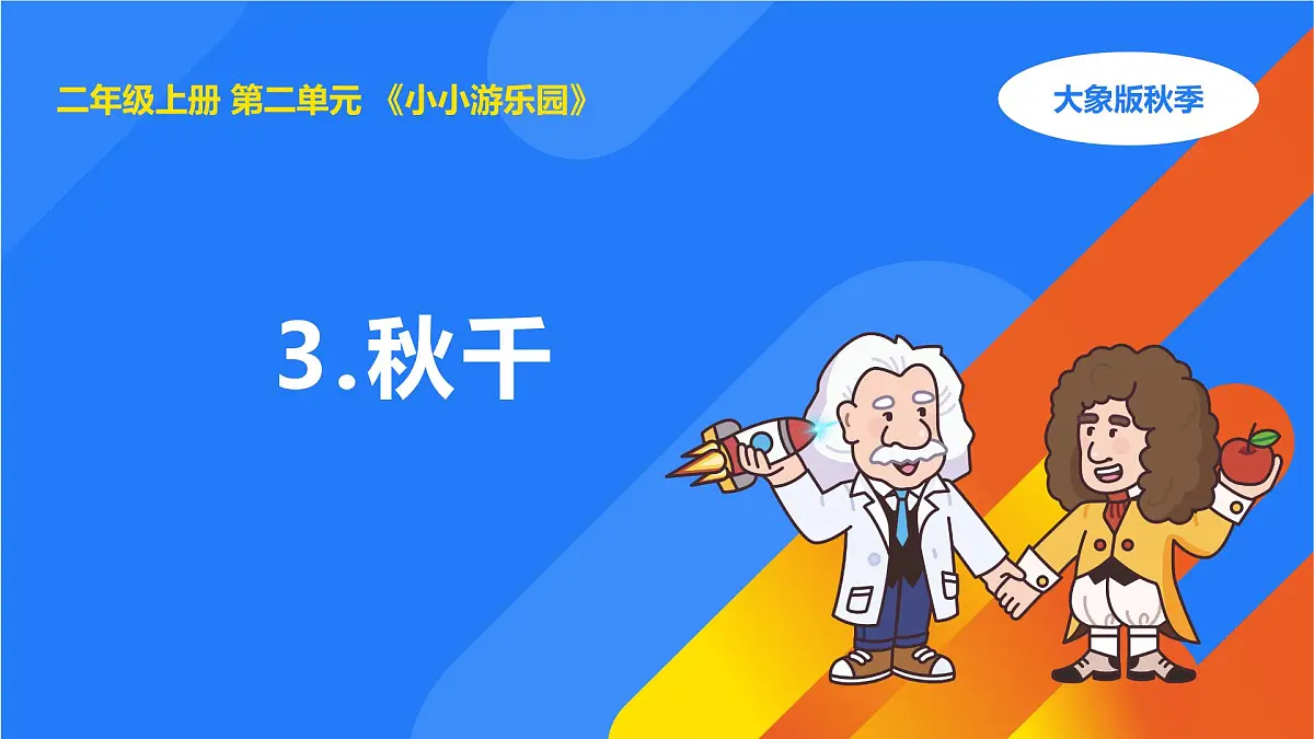 2025年大象版二年级科学上册 2.3秋千(课件)第1页