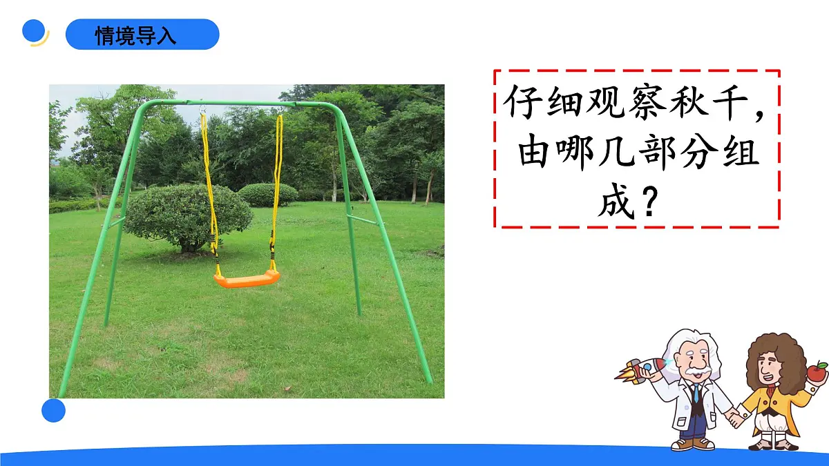 2025年大象版二年级科学上册 2.3秋千(课件)第2页