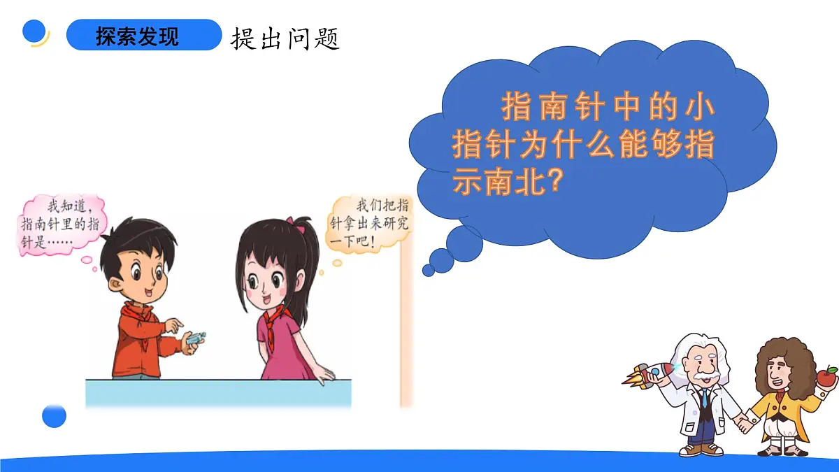 2025年大象版二年级科学上册 3.2两极指南北(课件)第4页