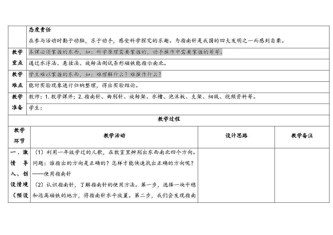 2025年大象版二年级科学上册 3.2两极指南北(教案)第2页