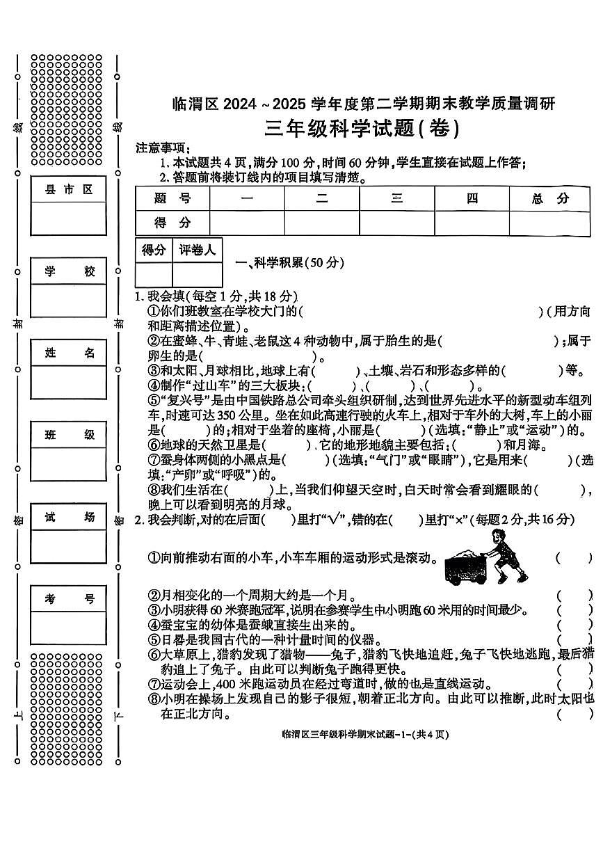 陕西省渭南市临渭区2024-2025学年三年级下科学期末试卷第1页