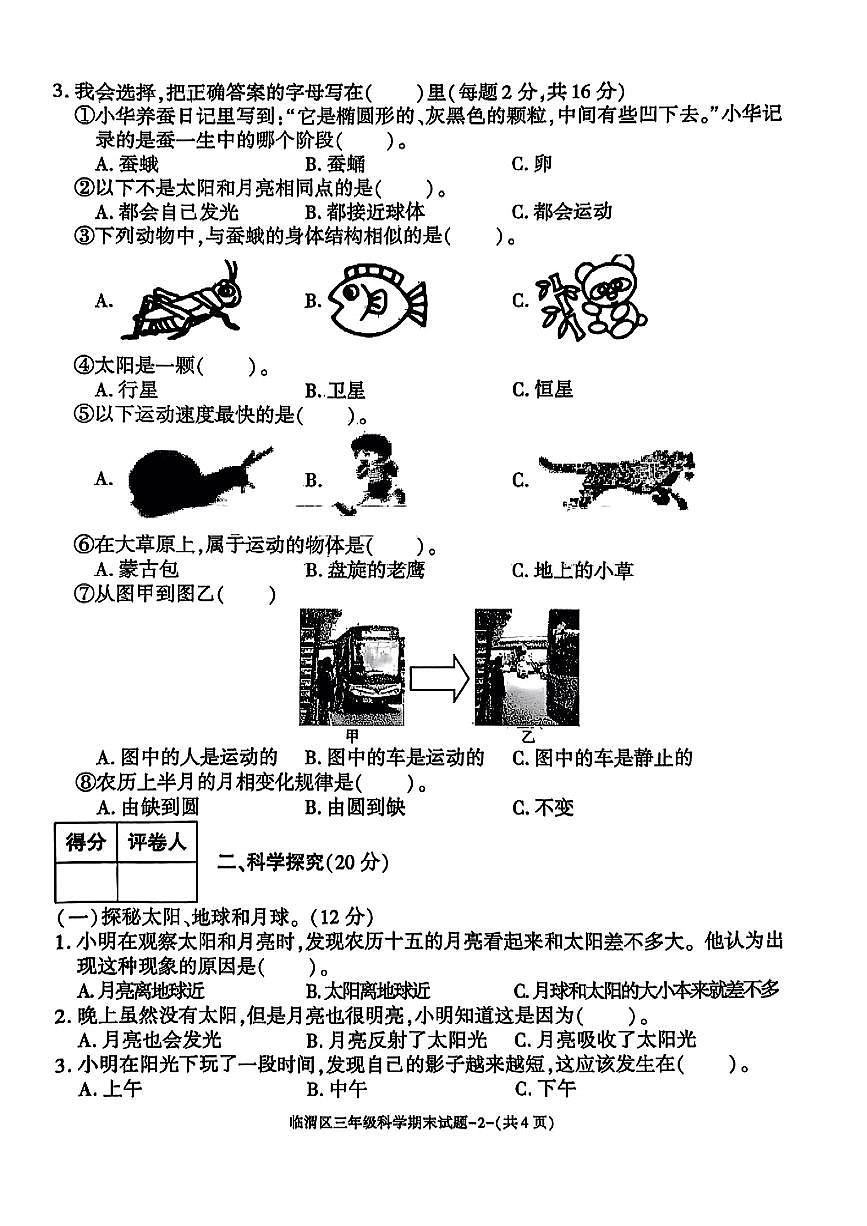 陕西省渭南市临渭区2024-2025学年三年级下科学期末试卷第2页
