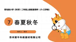 2025年青島版二年級(jí)科學(xué)上冊(cè) 7《春夏秋冬》教學(xué)課件