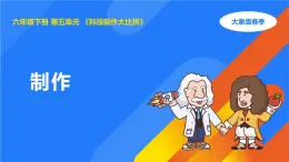 大象版六年級(jí)科學(xué)下冊(cè) 5.3《制作》（課件）