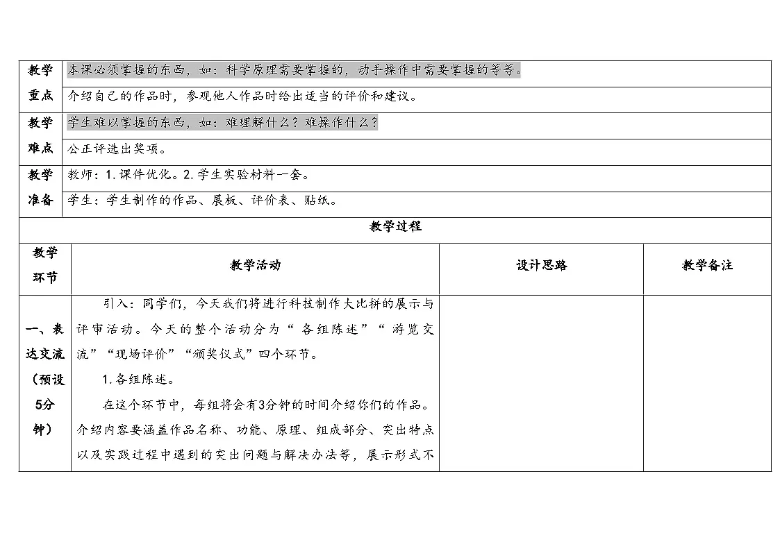大象版六年级科学下册 5.4《科技制作大比拼》(教案)第2页