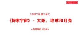 2025年人教鄂教版六年級科學(xué)下冊8.太陽、地球和月球（課件）