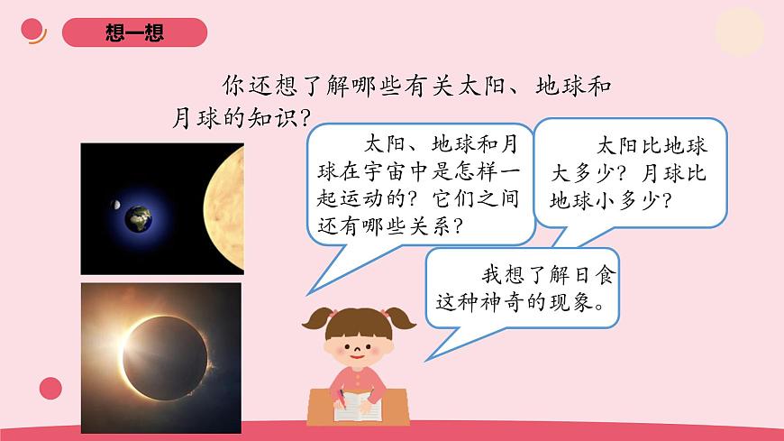 2025年人教鄂教版六年級科學(xué)下冊8.太陽、地球和月球（課件）第4頁