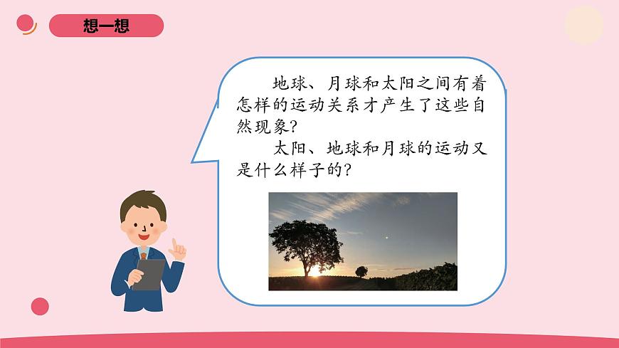 2025年人教鄂教版六年級科學(xué)下冊8.太陽、地球和月球（課件）第7頁