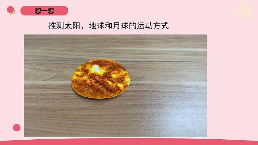 2025年人教鄂教版六年級科學(xué)下冊8.太陽、地球和月球（課件）第8頁