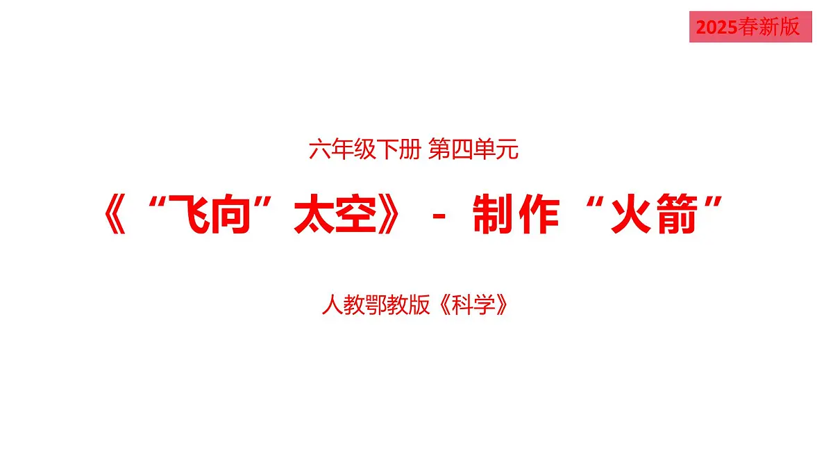 2025年人教鄂教版六年级科学下册13.制作“火箭”(课件)第1页