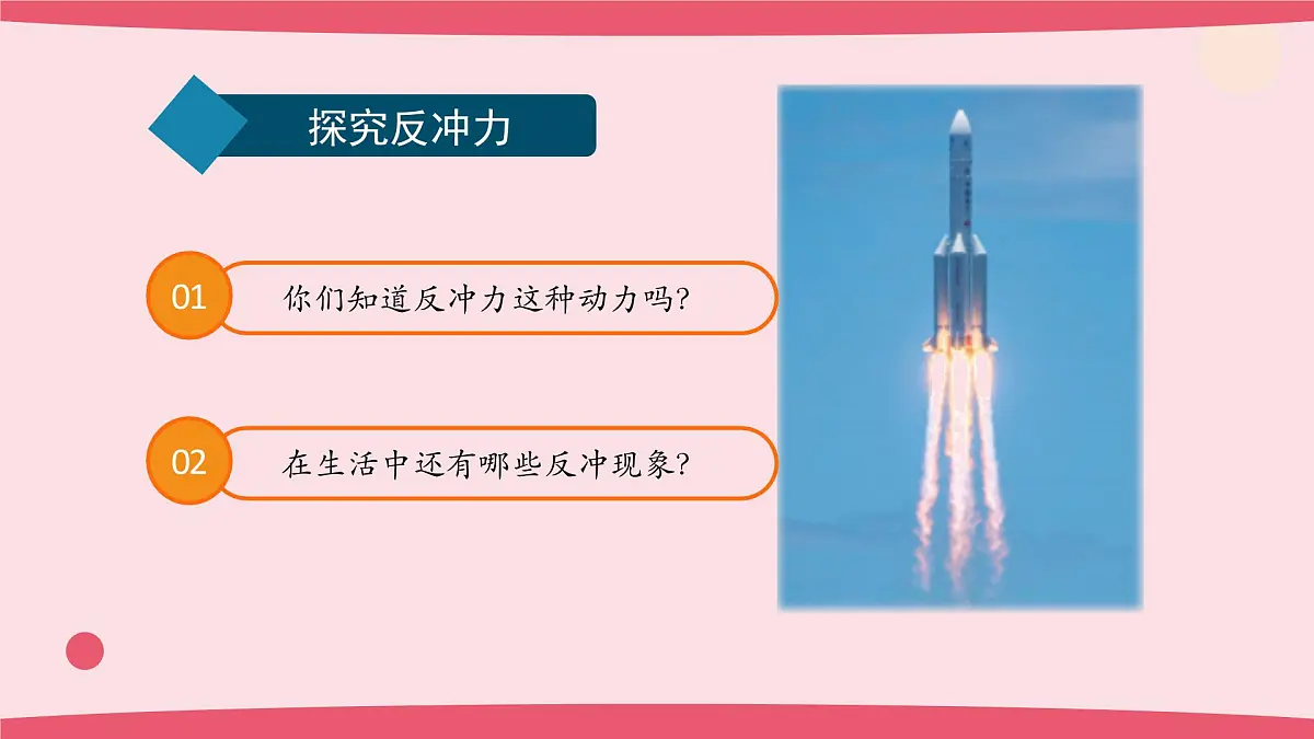 2025年人教鄂教版六年级科学下册13.制作“火箭”(课件)第8页
