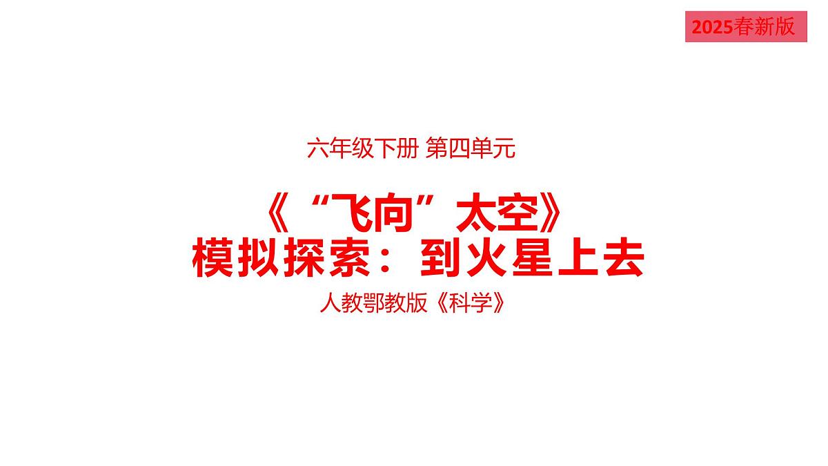 2025年人教鄂教版六年级科学下册14.模拟探索:到火星上去(课件)第1页