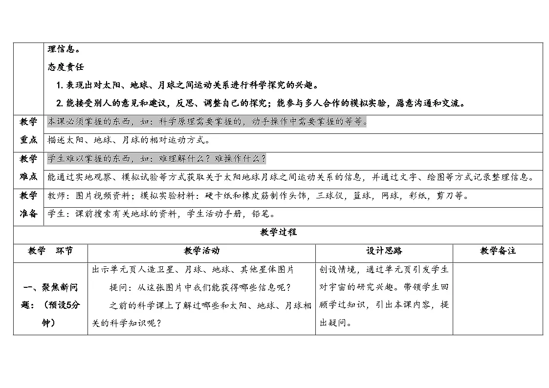 2025年人教鄂教版六年级科学下册 8.太阳、地球和月球(教案)第2页