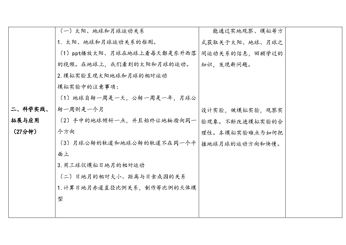 2025年人教鄂教版六年级科学下册 8.太阳、地球和月球(教案)第3页