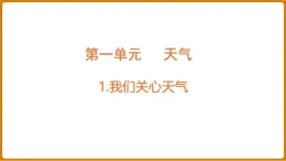 1.1 我們關(guān)心天氣 (課件) 2025-2026學年科學三年級上冊教科版