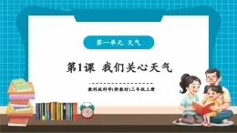 【新教材核心素養(yǎng)】教科版科學三年級上冊1.1《我們關心天氣》（教學課件+教學設計+分層作業(yè)）