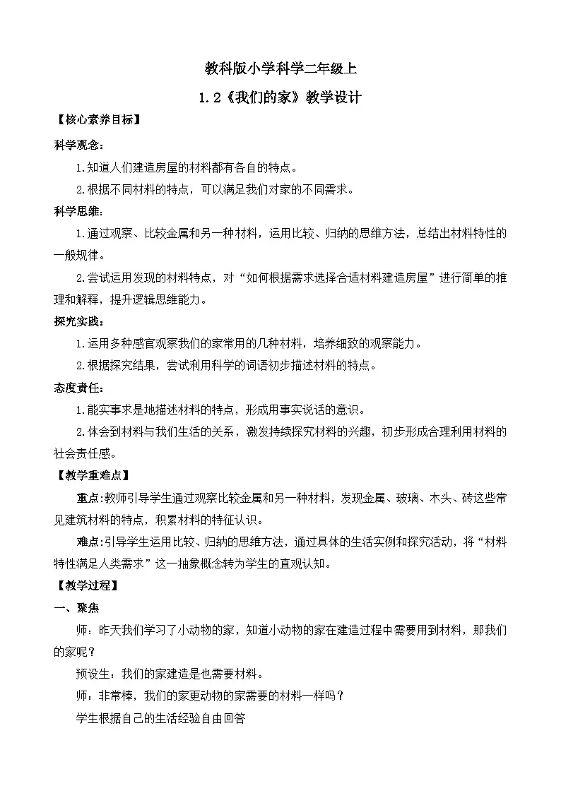【核心素养】教科版小学科学 二年级上册 1.2 我们的家 教案(含教学反思)第1页