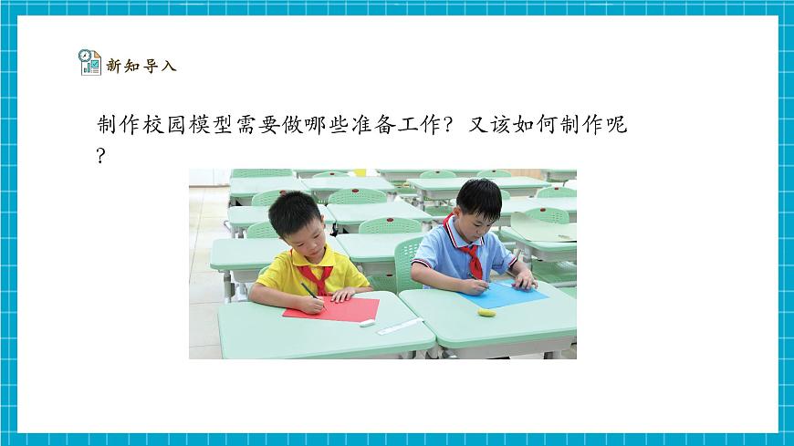 【大單元整體教學(xué)】1.3《制作校園模型》課時(shí)課件（28張PPT）第6頁