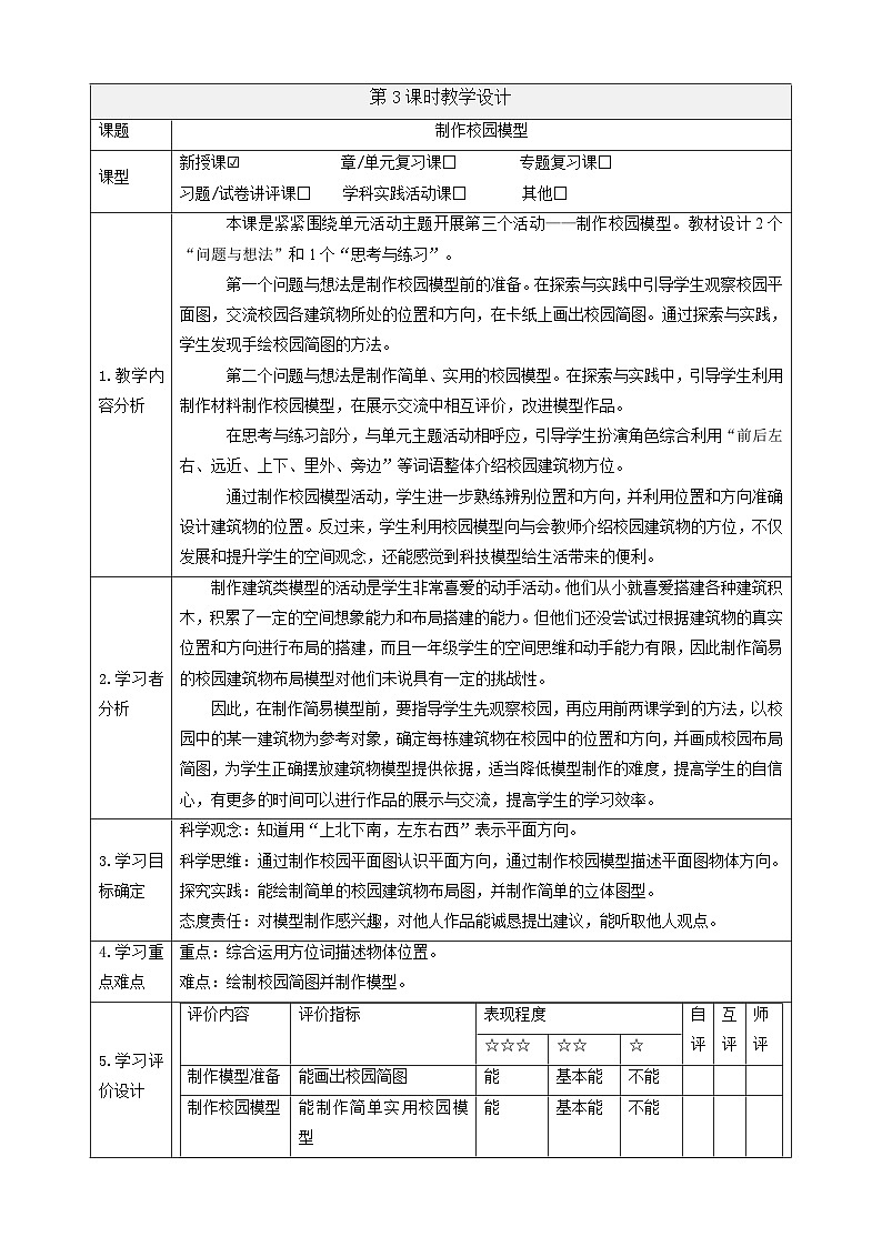 【大單元整體教學(xué)】1.3《制作校園模型》課時(shí)教案第1頁