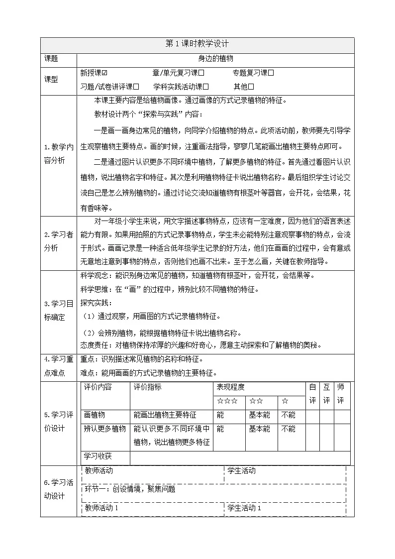 【大单元整体教学】2.4《身边的植物》课时教案第1页