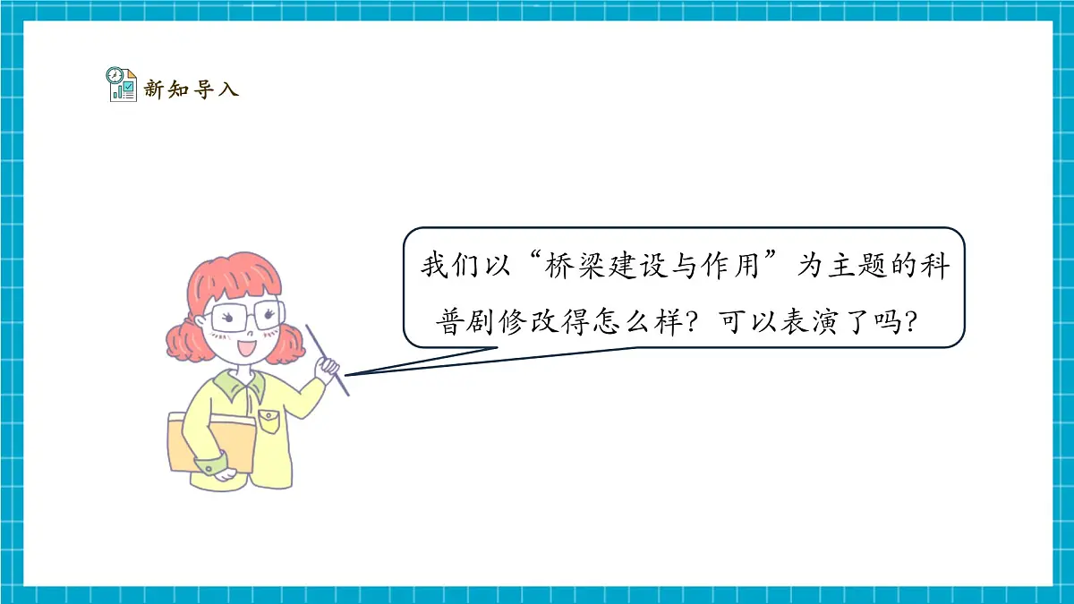 【大单元整体教学】4.14《科普剧展演》课时课件第4页