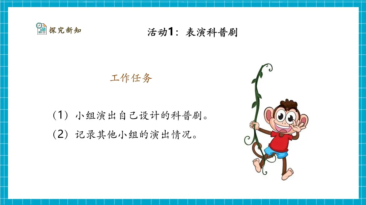 【大单元整体教学】4.14《科普剧展演》课时课件第8页