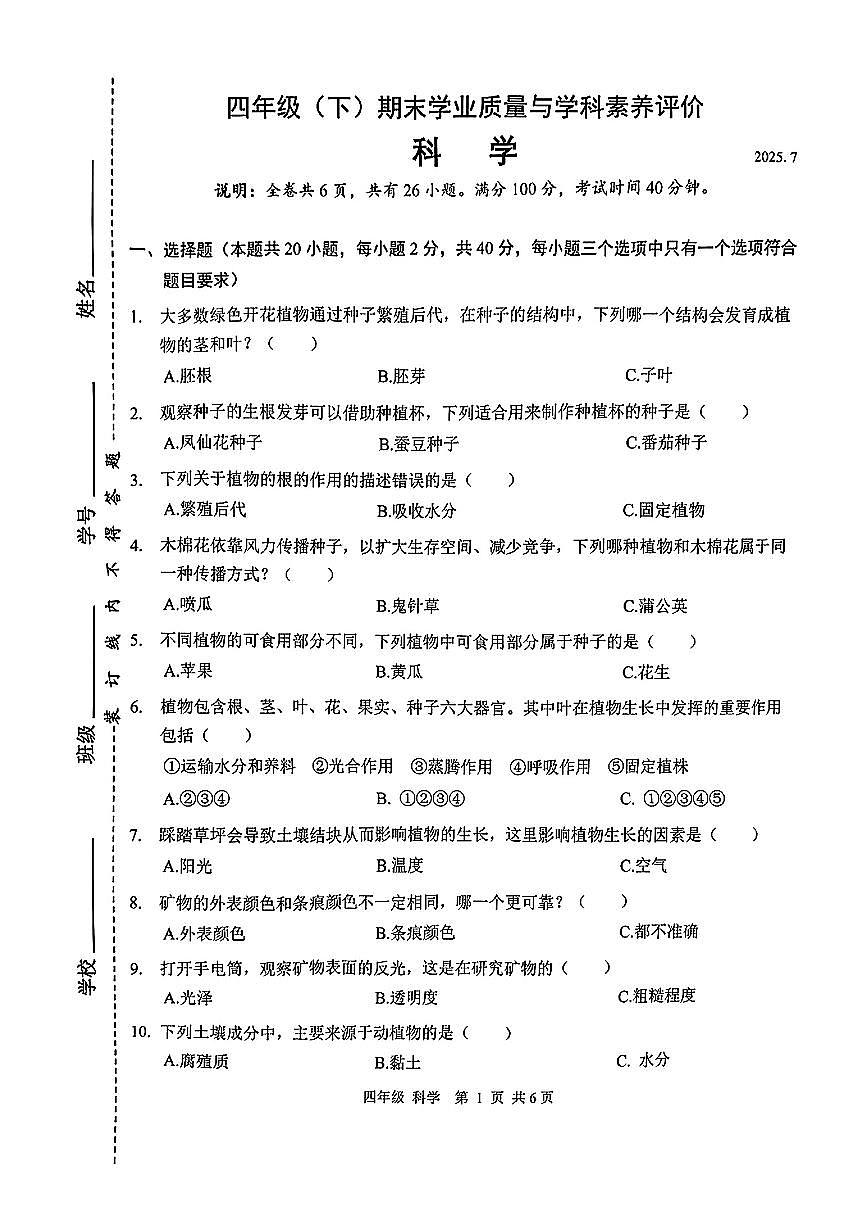 广东省深圳市罗湖区2024-2025学年四年级下学期7月期末科学试题第1页