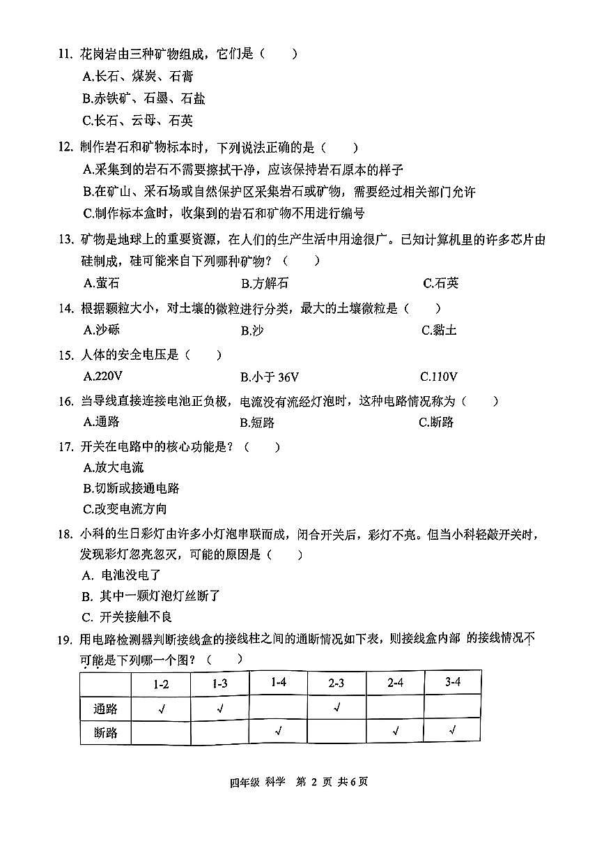 广东省深圳市罗湖区2024-2025学年四年级下学期7月期末科学试题第2页