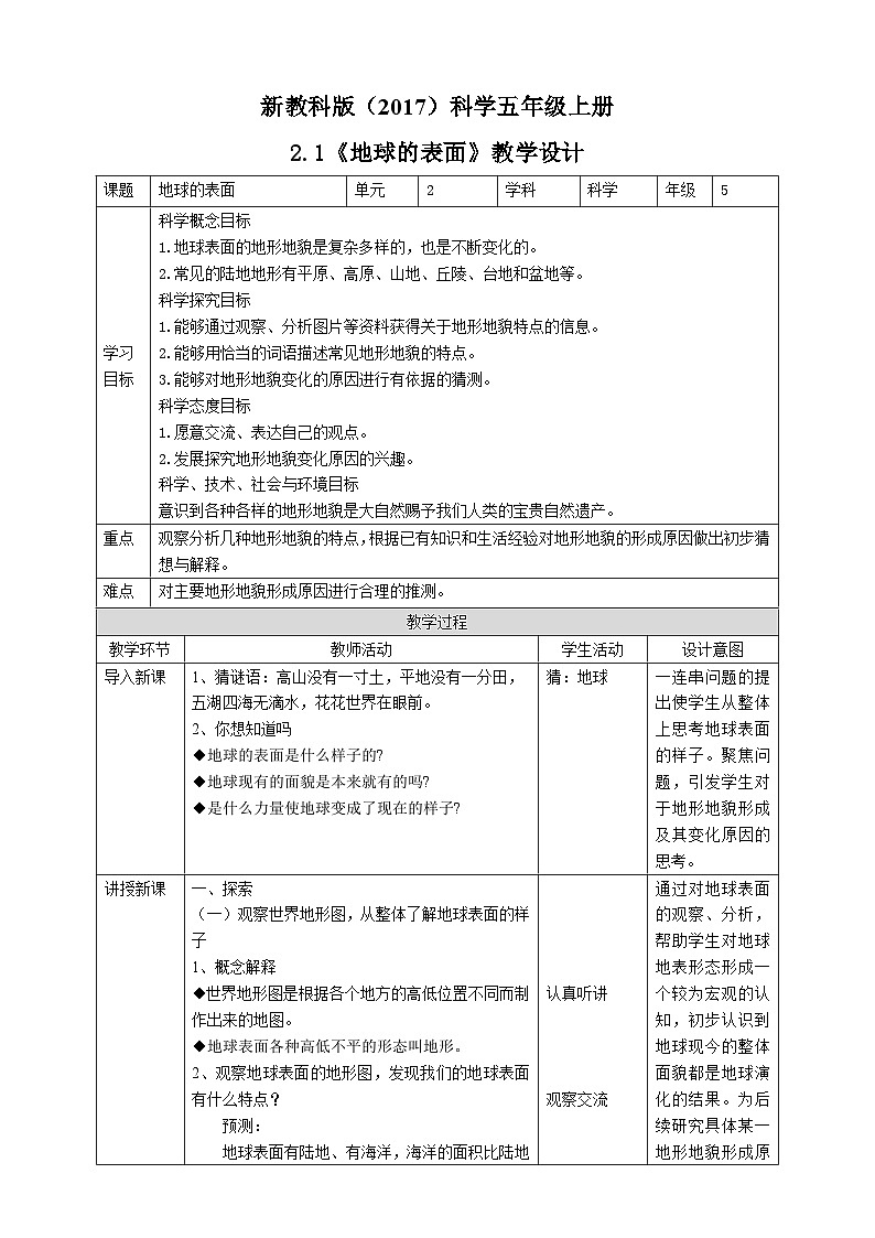 新教科版(2017)科学五上2.1《地球的表面》教案第1页