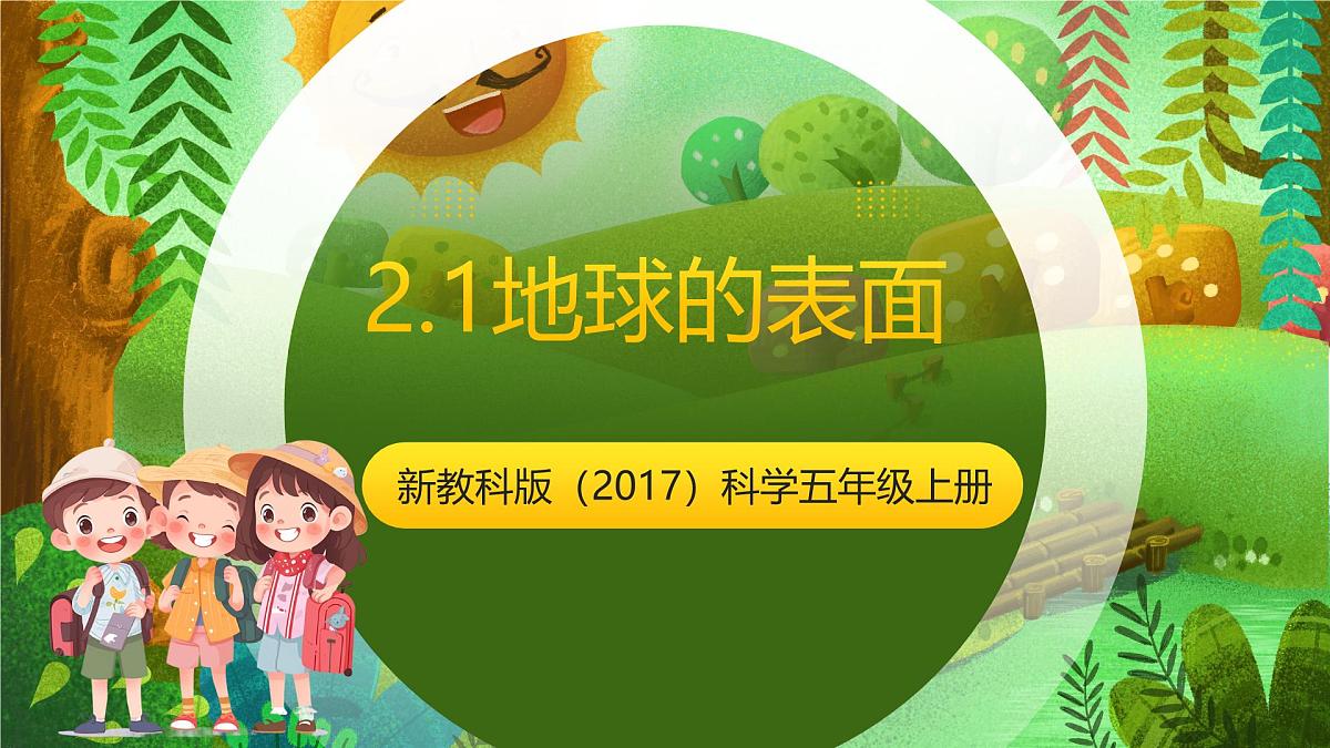 新教科版(2017)科学五上2.1《地球的表面》课件第1页