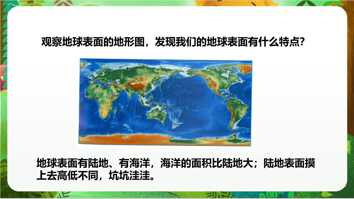 新教科版(2017)科学五上2.1《地球的表面》课件第5页