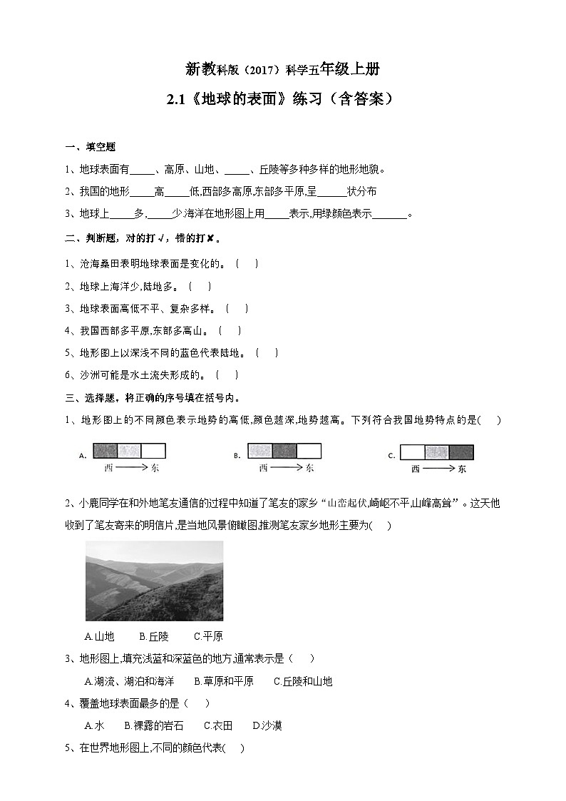 新教科版(2017)科学五上2.1《地球的表面》练习(含答案)第1页