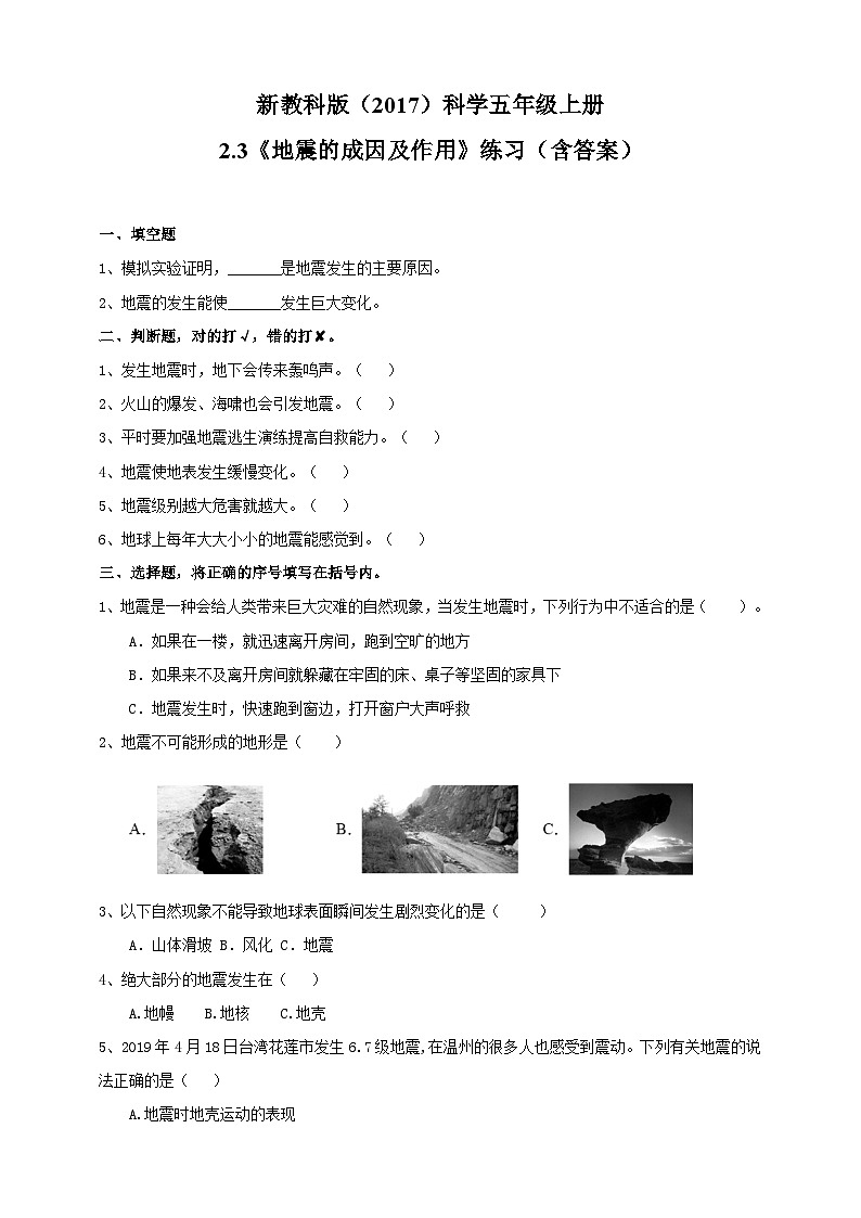 新教科版（2017）科學(xué)五上2.3《地震的成因及作用》練習(xí)（含答案）第1頁