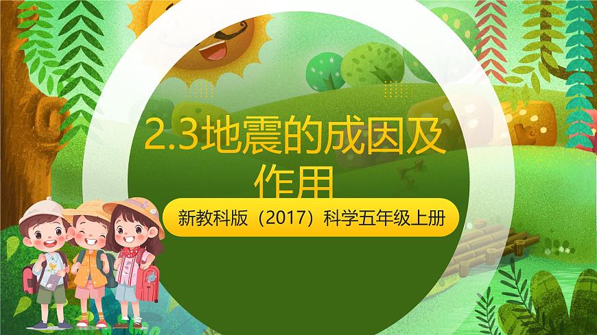 新教科版（2017）科學(xué)五上2.3《地震的成因及作用》課件第1頁