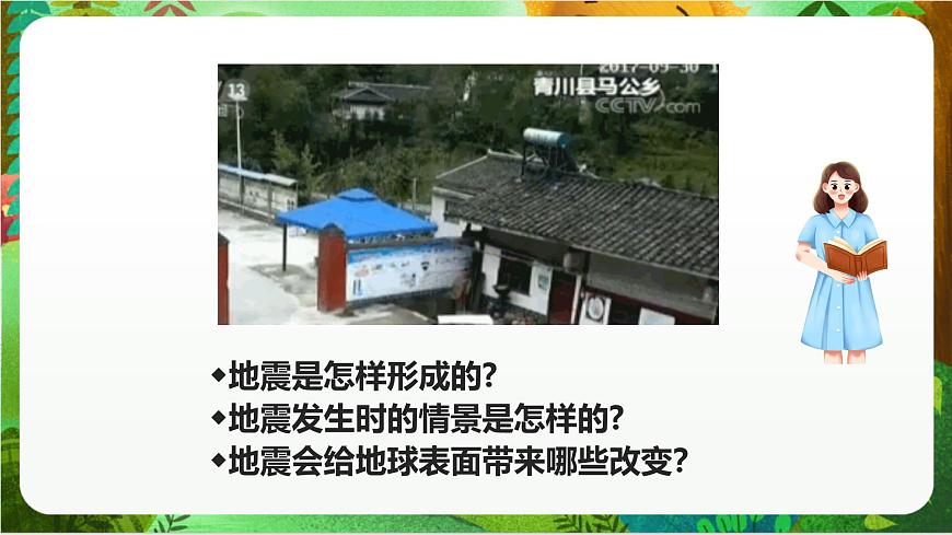 新教科版（2017）科學(xué)五上2.3《地震的成因及作用》課件第3頁