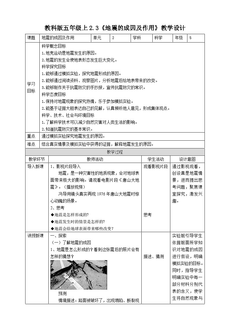 新教科版（2017）科學(xué)五上2.3《地震的成因及作用》教案第1頁